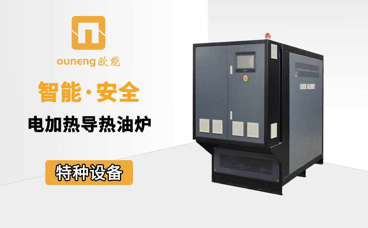 電加熱導熱油爐 電加熱導熱油爐