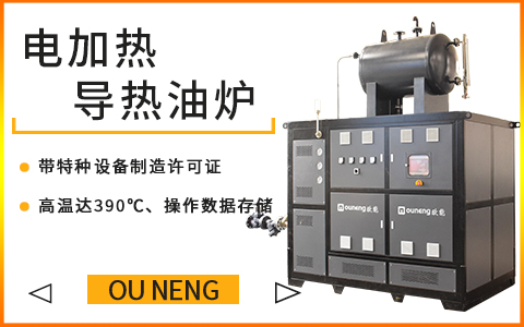 60KW小型電加熱導熱油爐 60KW小型電加熱導熱油爐