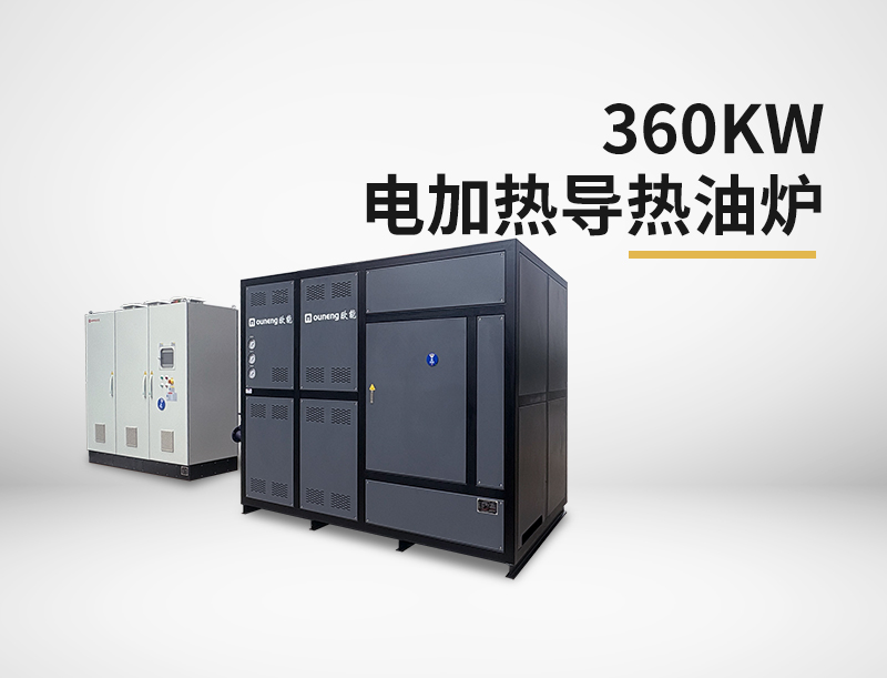 360kw電加熱導熱油爐