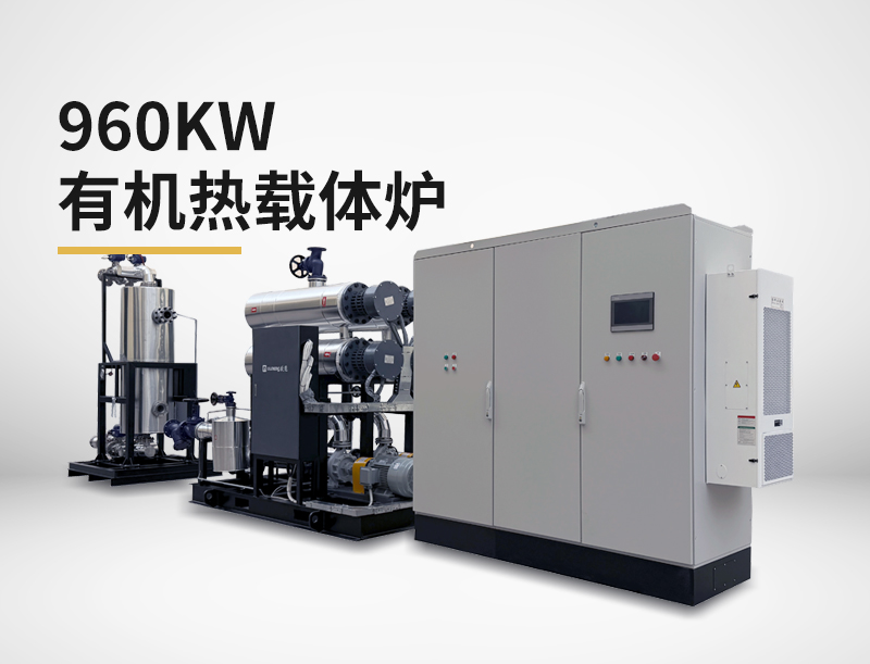 960kw有機熱載體爐