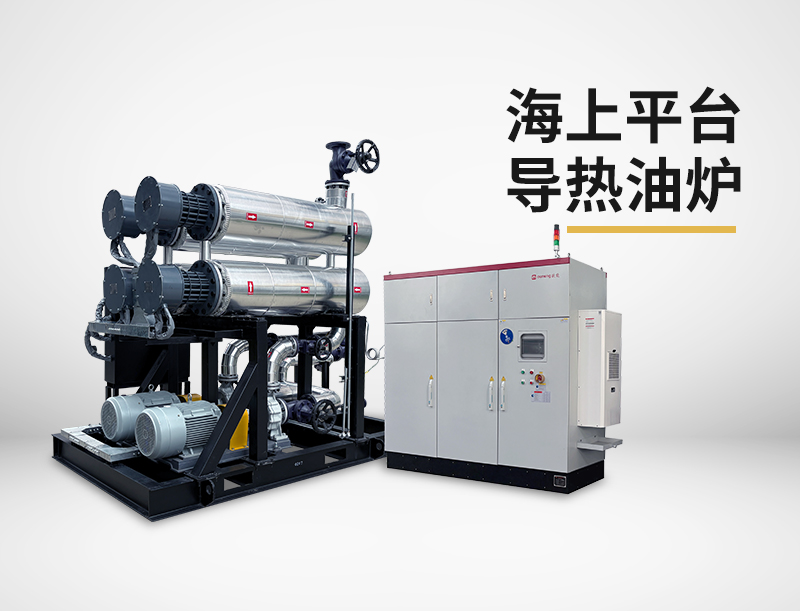 海上平臺導(dǎo)熱油爐