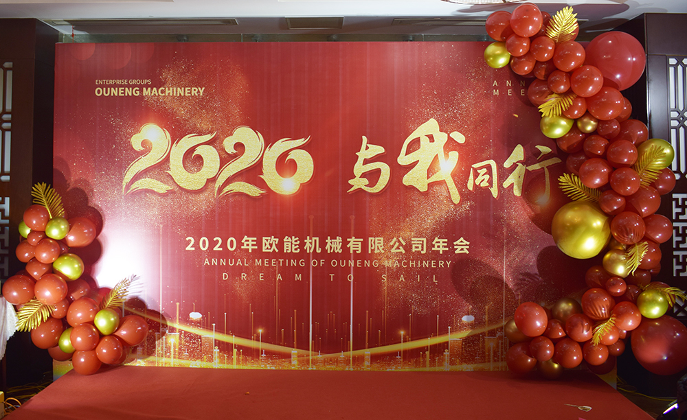 回顧2019，展望2020，歐能機械年會圓滿結束！
